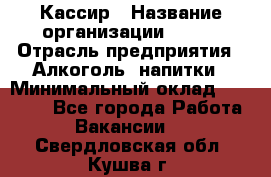 Кассир › Название организации ­ PRC › Отрасль предприятия ­ Алкоголь, напитки › Минимальный оклад ­ 27 000 - Все города Работа » Вакансии   . Свердловская обл.,Кушва г.